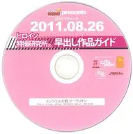 ヒロイン特撮研究所 早出し作品ガイド 2011.08.26 / ZENピクチャーズ