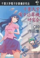 千葉大学電子計算機研究会 C89 作品集 / 千葉大学電子計算機研究会