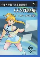 千葉大学電子計算機研究会 C90 -2016夏- CCS作品集 / 千葉大学電子計算機研究会