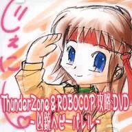Thunder Zone ＆ ROBOCOP 攻略DVD -凶銃ベビーバレル- Disc1 / TKY’s Home Page Offline
