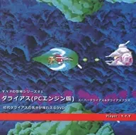Y.Y.Yの攻略シリーズ#1 ダライアス(PCエンジン版) スーパーダライアス＆ダライアスプラス 初代ダライアスの気分が味わえるDVD / Y.Y.Y Records