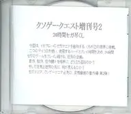 クソゲークエスト増刊号2 24時間セガ尽くし / イモリプロダクション