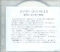 クソゲークエスト13 創作と言う名の剽窃 / イモリプロダクション