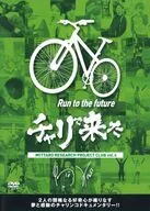 チャリで来た Run to the future / みったろ
