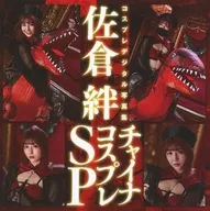 コスプレデジタル写真集 佐倉絆 チャイナコスプレSP / KMP
