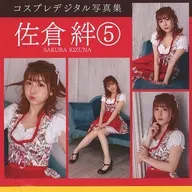 コスプレデジタル写真集 佐倉絆：(5)[2021春版] / KMP