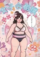 女子会相撲2 / スタジオ若みどり