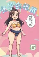 女子会相撲5 / スタジオ若みどり