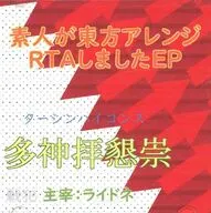 素人が東方アレンジRTAしましたEP / 多神拝懇崇