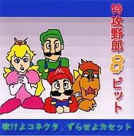 Bastardo suicida. 8 bits/Bestia Celeste.