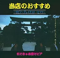 Our Recommendation - Sepia Greatest Hits - / TROUBADOUR R, E, C, O, R, D