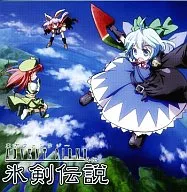 Toho Fantasy -ADVENT CIRNO - Gaiden Hyoken Densetsu [Print CD-R Version] / mistbell