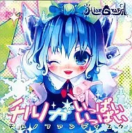 チルノがいっぱいいっぱい -チルノファンディスク- / Hiero Graph