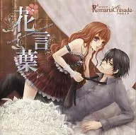 Hana kotoba The answer is not necessary the only one / RomariaCrusade