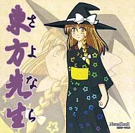 さよなら東方先生[プレス版] / NeuzKraft