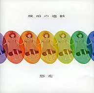 琥珀の遺骸 / ロータスルートオーケストラ