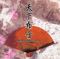 天下布音/Obscure Music Team