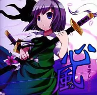 心風/Like a rabbit