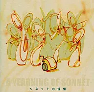 ソネットの憧憬 / ロータスルートオーケストラ