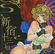 新宿十三丁目[プレス版] / ロータスルートオーケストラ