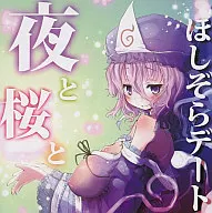 Night and Cherry Blossoms and Hoshizora Date / Black Tenshinsha