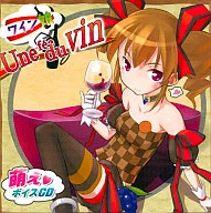 妄想ボイスCD ワイン娘 Une fee du vin / ougeki
