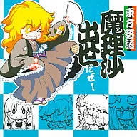 Toho rakugo Marisa Shusse yo yo! / Dantai Gumi