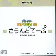 さうんどてーぷ 2007スペシャル -ダウンタウン熱血べーすぼーる物語- / Miracle Kidz