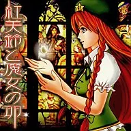 Red Misuzu and Witch's Egg / Dandan Gumi