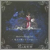 monologue-在魔法解開之前-/你的美術館