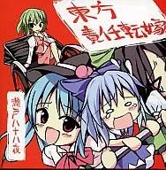 Eastern Responsibility Transfer / Seto Hachiju-Hachiya