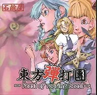 Toho Danuchi Dan -Feast of roaring beast - [first edition] / Soapman