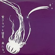 紫水母和彗星，來了。/kous