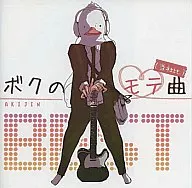 Boku no Popular Tune Best (Our Company's Comparison) / Twisted Duck