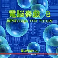 電脳奏戯8 -IMPRESSION FOR FUTURE- / 電遊音楽Co.