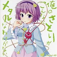 俺のさとりがこんなにメタルなわけがない / Pocket AD