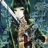 骑士Emerald[无册子]/Paradise Eve