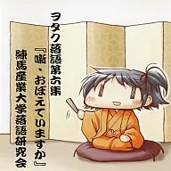 Otaku Rakugo Vol. 6 "Hanashi Suika?" / Nerima Sangyo University Rakugo Workshop
