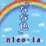 七色/nico-la