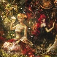 Kagodori no uta (canción de aves enjauladas) - Aquellos que han muerto vivos - RomariaCrusade