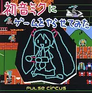 让初音未来玩游戏/PULSE CIRCUS