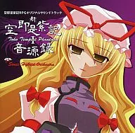 新・空即是紫記音源録ーTOHO TEMPEST PHANTASM I / Sonic hybrid Orchestra