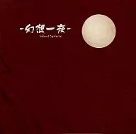 幻想一夜/Silent Sphere