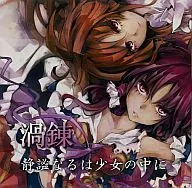 Shizuri wa Shojo no naka / Vortex