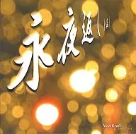 Nagayakaeshi (temporary) / NeuzKraft