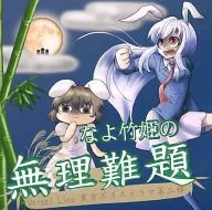 Unreal Line : Takehime no Tsuchallenge