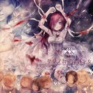 夢之為之深紅色少女/ArsMagnA