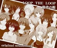 LOOP THE LOOP Kyūshoku no Yakata original soundtrack / sweet ambulule