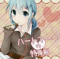 ハートマークの特殊解 / かぜのねれこーど