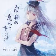 白南风靡云峰/MISTY RAIN